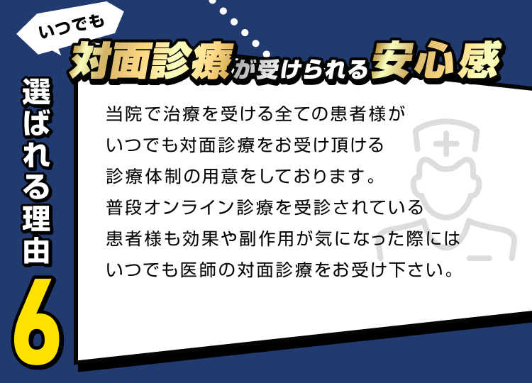 対面診療が受けられる安心感