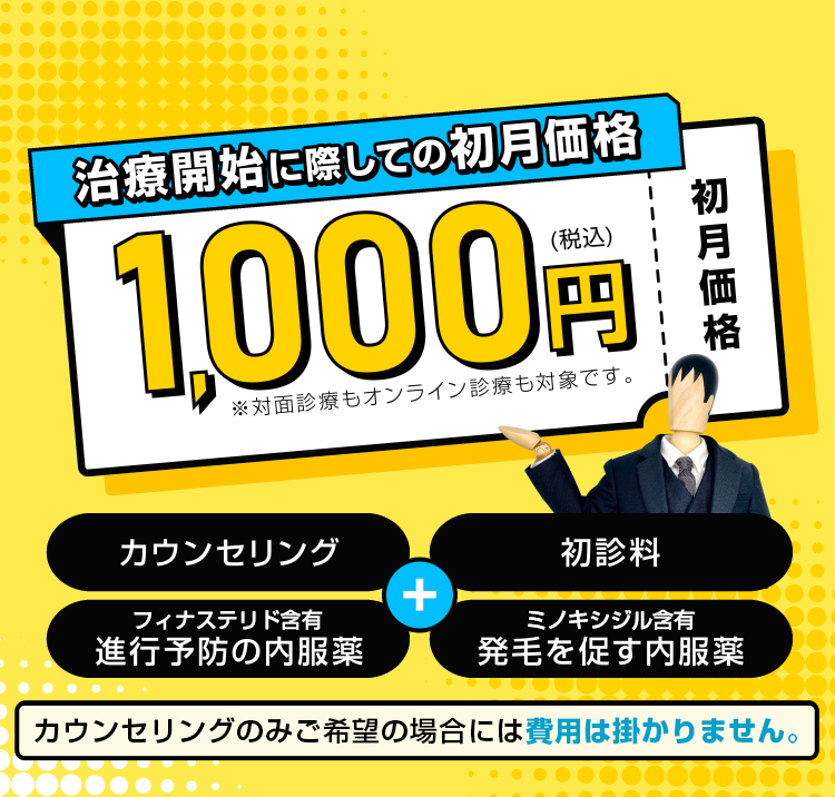 治療開始に際しての初月価格1000円