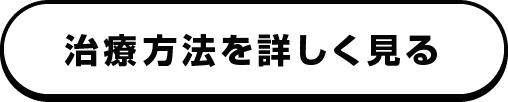 治療方法を詳しく見る