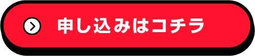 申込みはコチラ