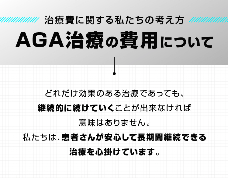 AGA治療の費用について