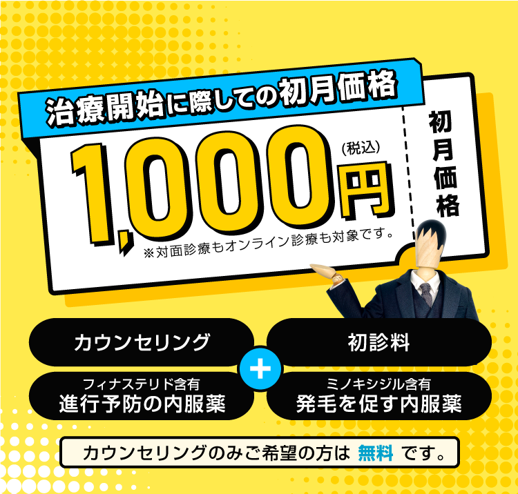 治療開始に際しての初月価格1000円