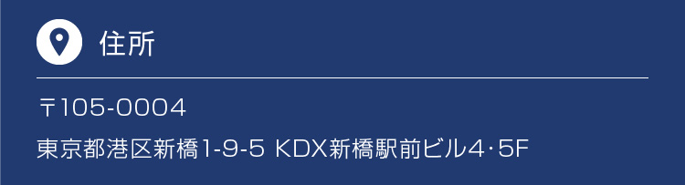 〒105-0004　東京都港区新橋1-9-5 KDX新橋駅前ビル4・5F