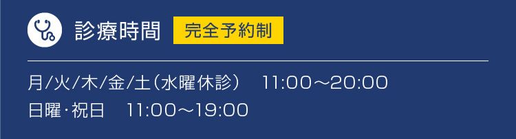 診療時間　月/火/木/金/土（水曜休診）　11:00〜20:00  日曜・祝日　11:00〜19:00