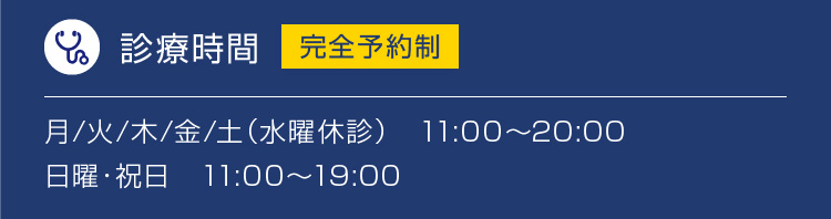 診療時間　月/火/木/金/土（水曜休診）　11:00〜20:00　日曜・祝日　11:00〜19:00