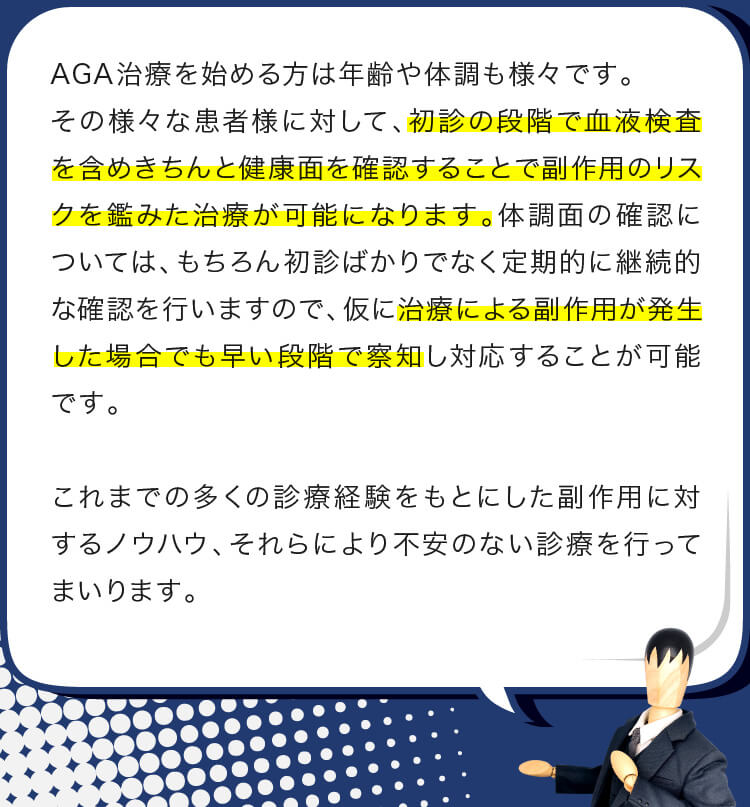 その様々な患者様に対して、初診の段階で血液検査を含めきちんと健康面を確認することで副作用のリスクを鑑みた治療が可能になります。