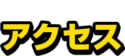 アクセス