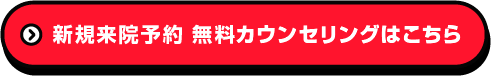 新規来院予約 無料カウンセリングはこちら