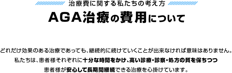 AGA治療の費用について