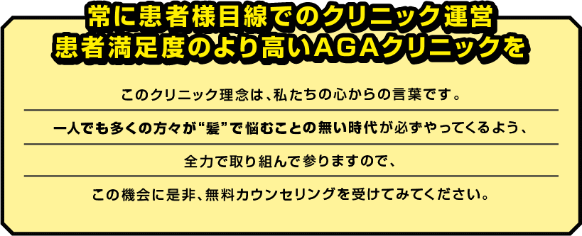 常に患者様目線でのクリニック運営 患者満足度のより高いAGAクリニックを