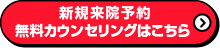 新規来院予約　無料カウンセリングはこちら