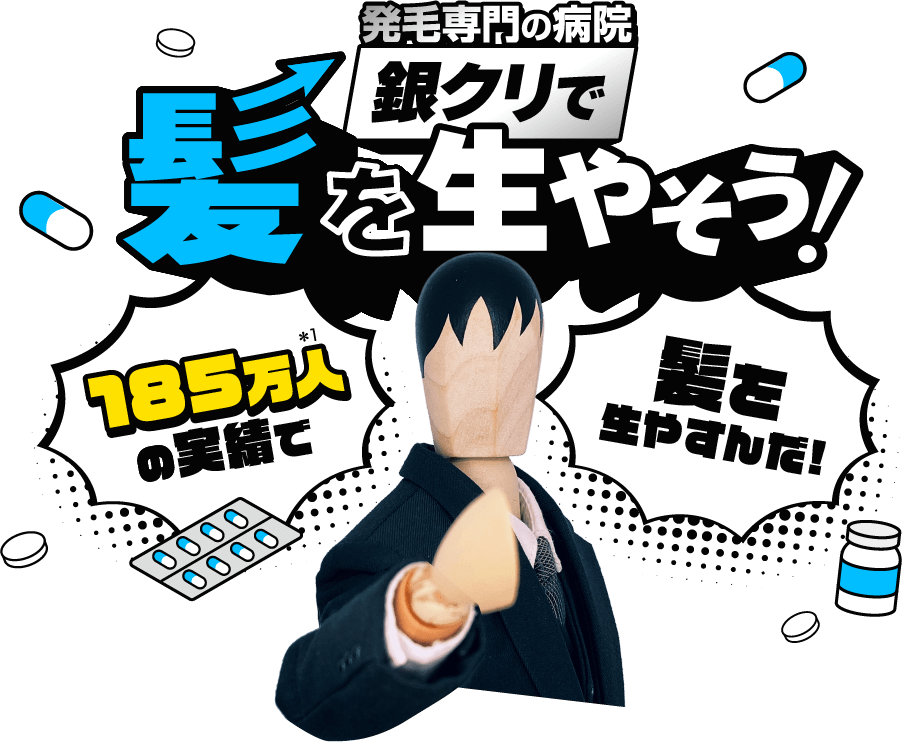 発毛専門の病院 銀クリで髪を生やそう！