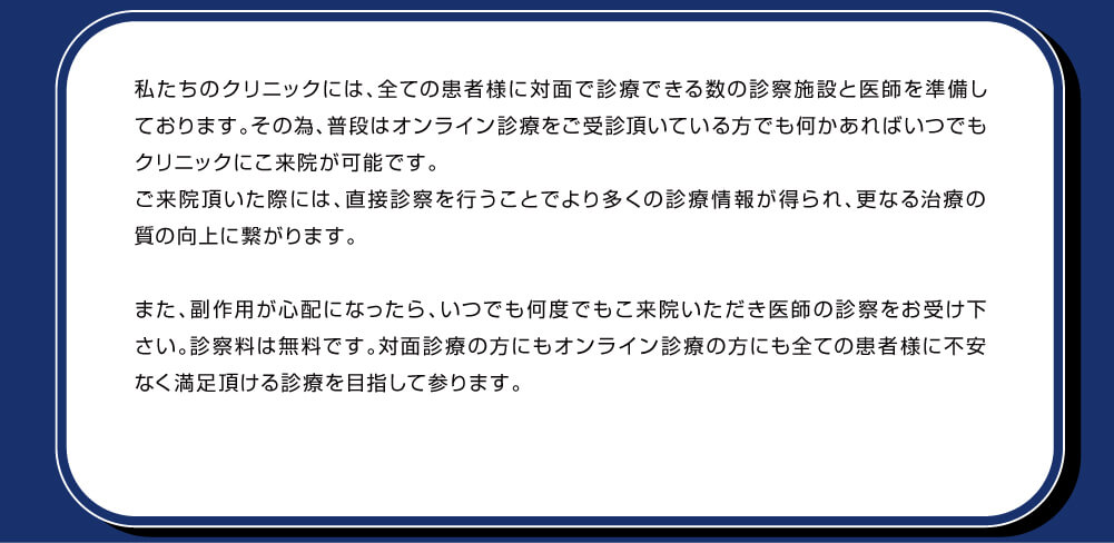 私たちのクリニックには、全ての患者様が対面診療を受けて頂ける診察施設を用意しております。