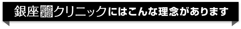 銀クリの運営理念と5つの行動方針