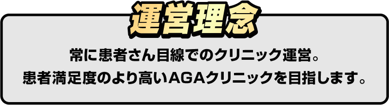 常に患者さん目線でのクリニック運営。患者満足度のより高いAGAクリニックを目指します。