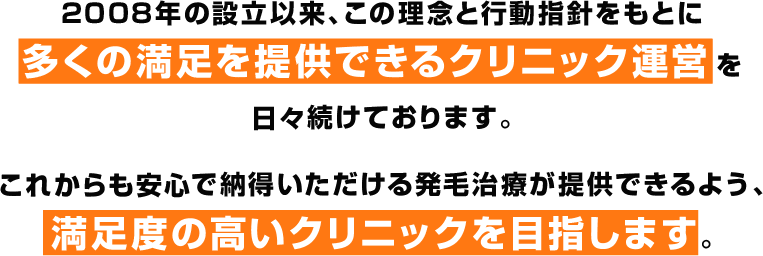 2008年の設立以来、この理念と行動指針をもとに多くの満足を提供できるクリニック運営を日々続けております。