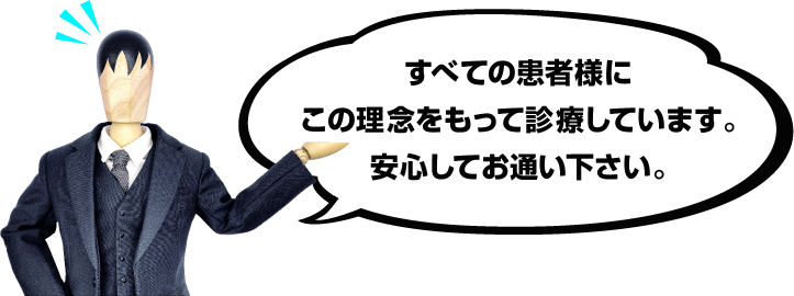 すべての患者様にこの理念をもって診療しています。安心してお通い下さい。