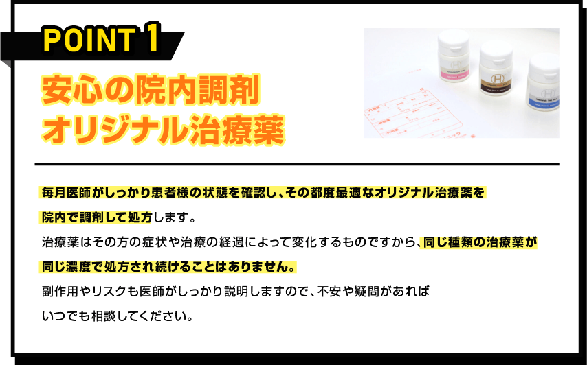 安心の院内調剤オリジナル治療薬