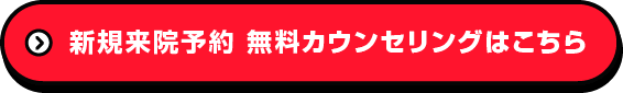 新規来院予約 無料カウンセリングはこちら