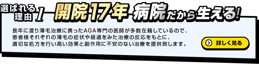 選ばれる理由1　病院だから生える！