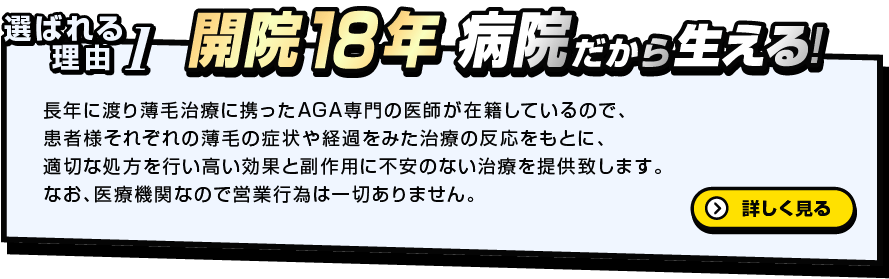 選ばれる理由1　病院だから生える！