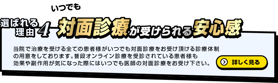 選ばれる理由6　対面診療が受けられる安心感