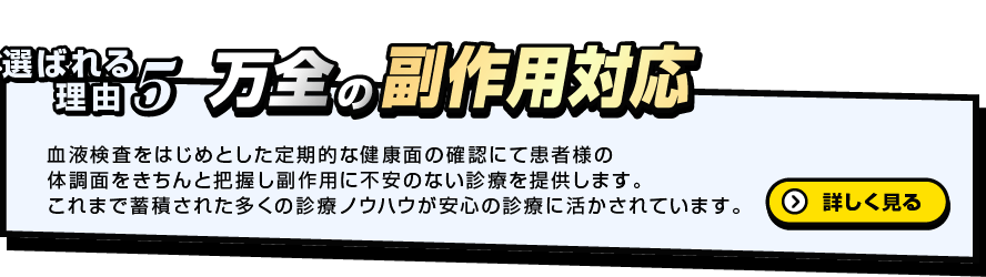 選ばれる理由5　万全の副作用対応