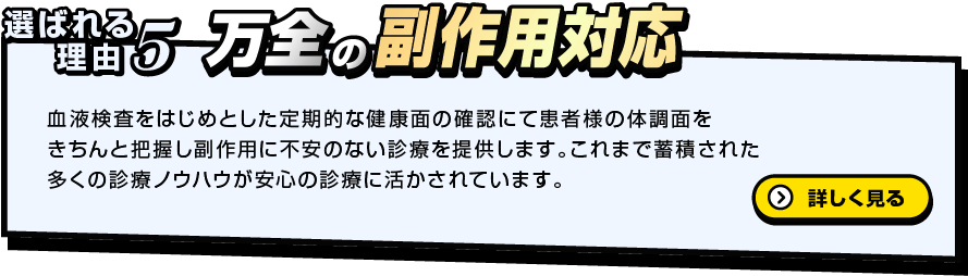 選ばれる理由5　万全の副作用対応