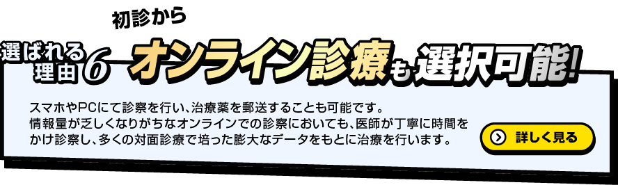 選ばれる理由4　オンライン診療で気軽に！