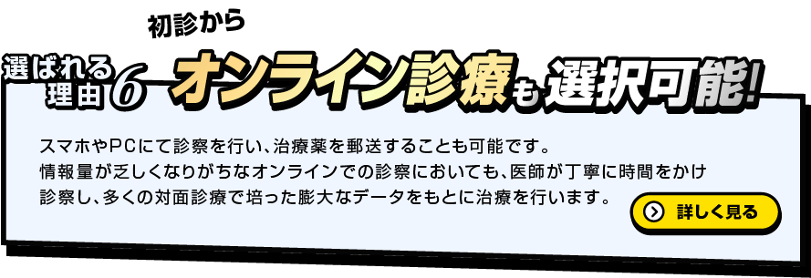 選ばれる理由4　オンライン診療で気軽に！