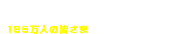 2008年のクリニック設立以来、東京ばかりでなく北海道から九州までさまざまな場所から、185万人の皆さまにご通院いただいています。