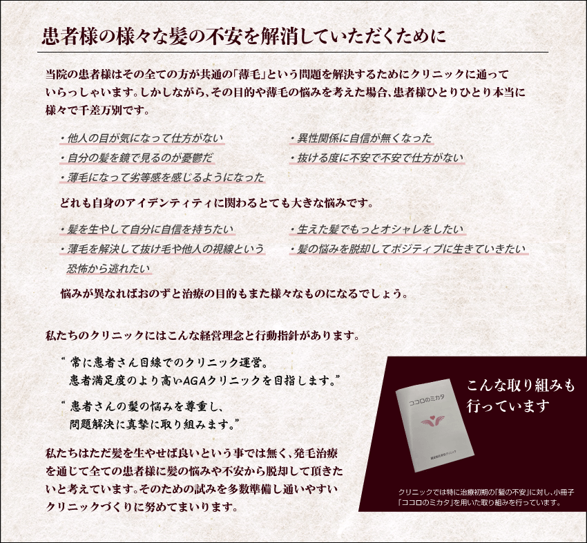 患者様の様々な髪の不安を解消していただくために