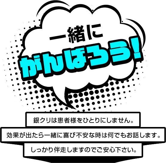 一緒にがんばろう！