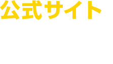 公式サイト