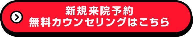 新規来院予約 無料カウンセリングはこちら