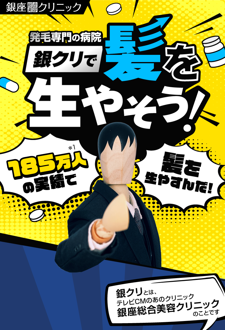 発毛専門の病院 銀クリで髪を生やそう！