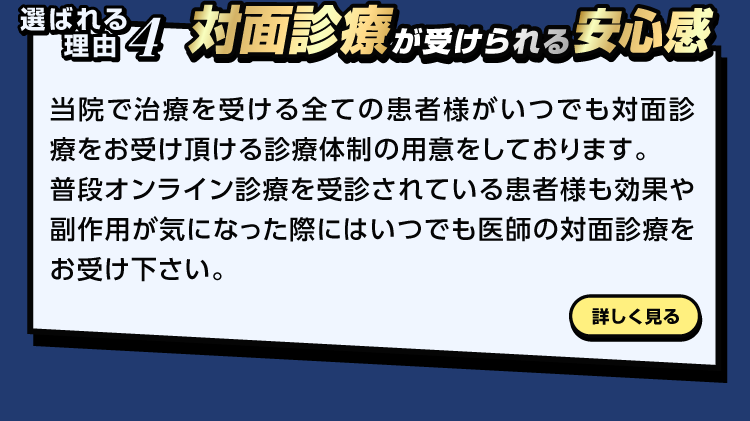 対面診療が受けられる安心感