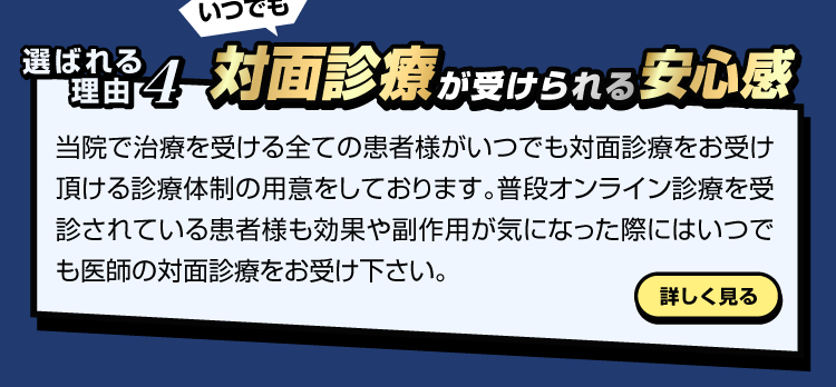 対面診療が受けられる安心感