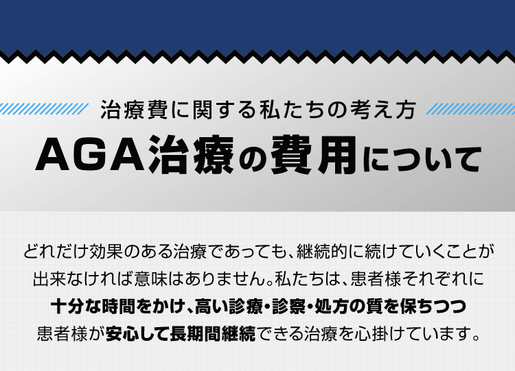 AGA治療の費用について