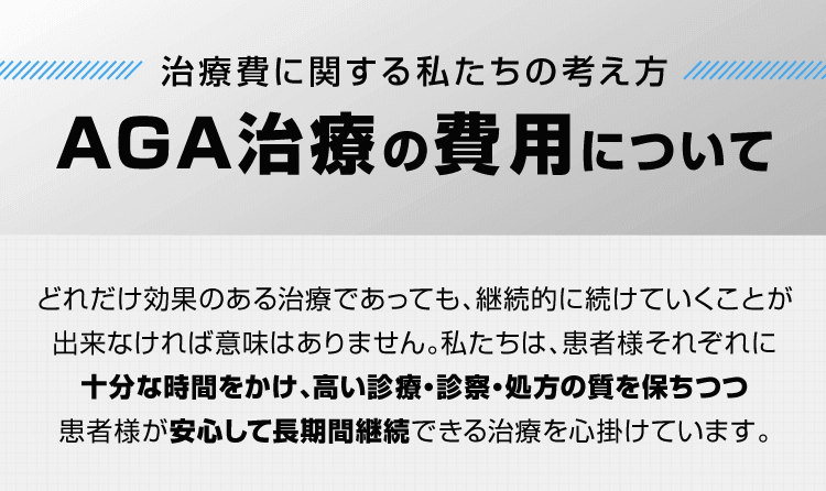 AGA治療の費用について