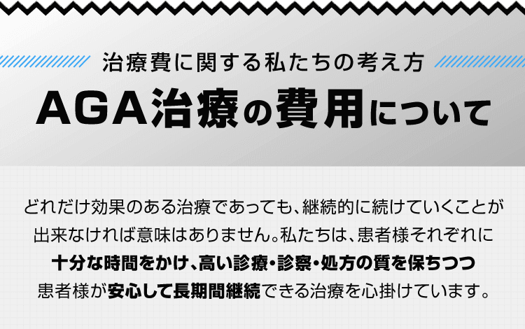 AGA治療の費用について