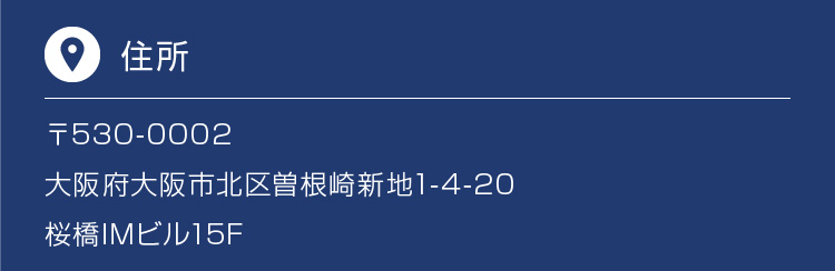 〒530-0002 大阪府大阪市北区曽根崎新地1-4-20 桜橋IMビル15F