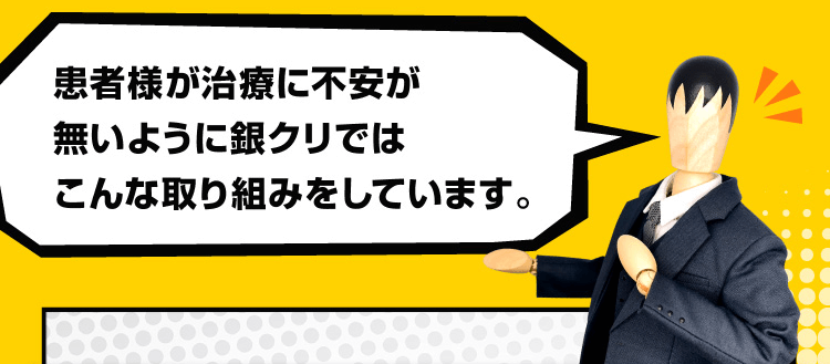 患者様が治安に不安が無いように銀クリではこんな取り組みをしています。