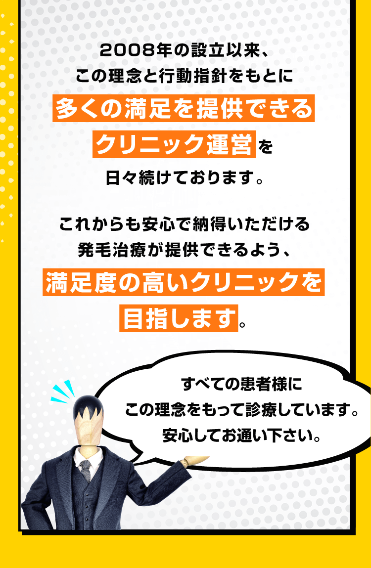 2008年の設立以来、この理念と行動指針をもとに多くの満足を提供できるクリニック運営を日々続けております。