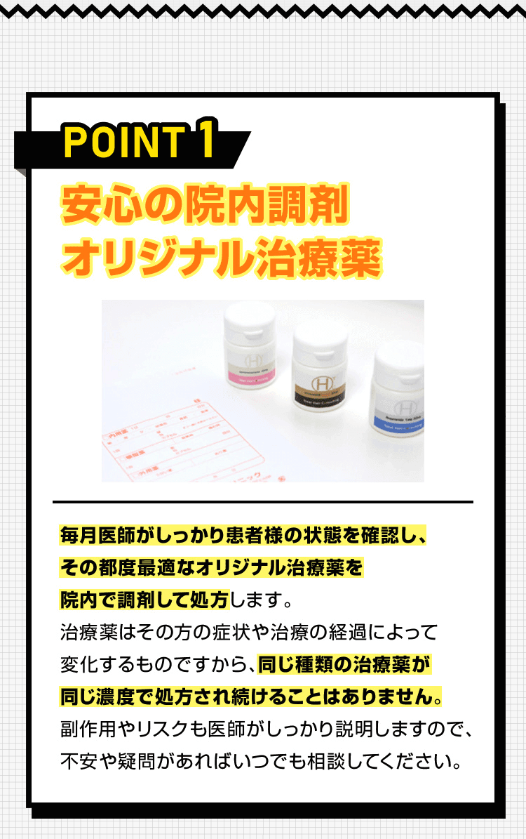 POINT 1 安心の院内調剤 オリジナル治療薬