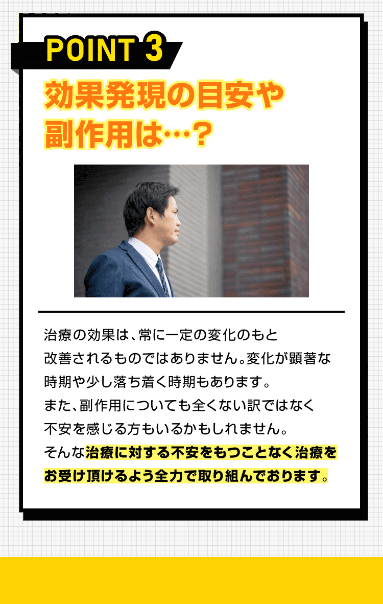 POINT 3 効果発現の目安や副作用は・・・？