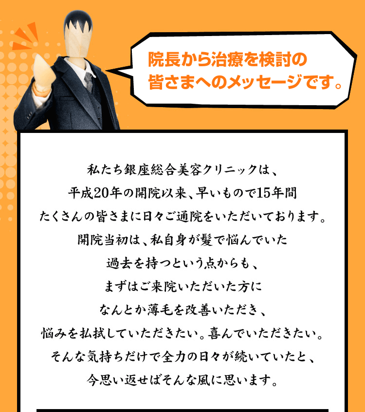 院長から治療を検討の皆さまへのメッセージです