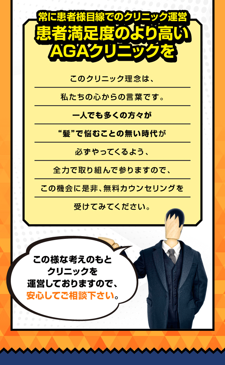 常に患者様目線でのクリニック運営 患者満足度のより高いAGAクリニックを