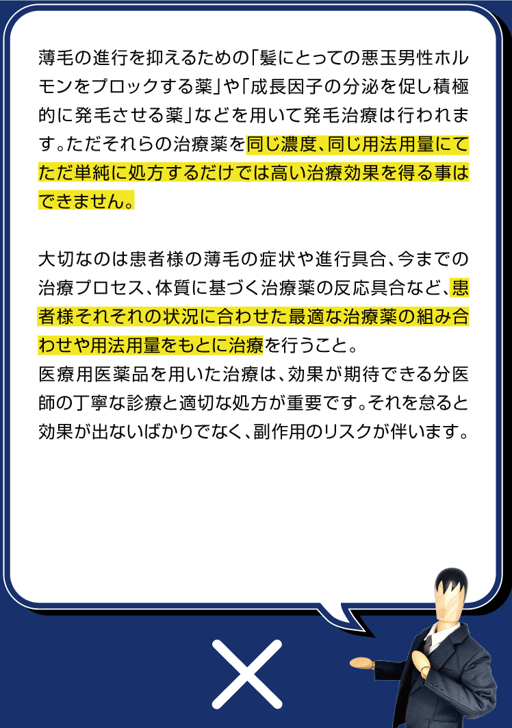 薄毛の進行を抑えるための「髪にとっての悪玉男性ホルモンをブロックする薬」や、「成長因子の分泌を促し積極的に発毛させる薬」などを用いて発毛治療は行われます。