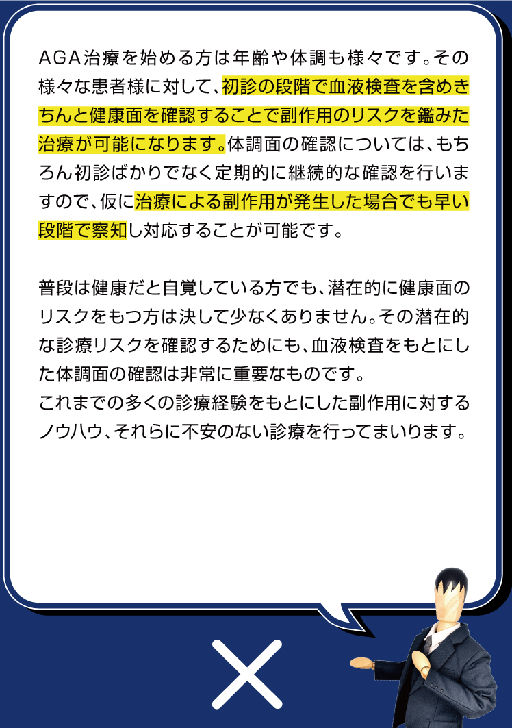 その様々な患者様に対して、初診の段階で血液検査を含めきちんと健康面を確認することで副作用のリスクを鑑みた治療が可能になります。